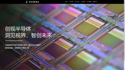 CVSENS|创视半导体(杭州)有限公司