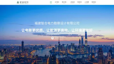 福建智合电力 - 专业从事电力行业的高新技术服务型企业