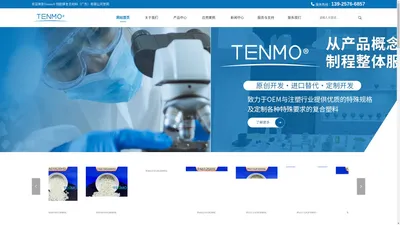 Tenmo® 特耐摩复合材料（广东）有限公司