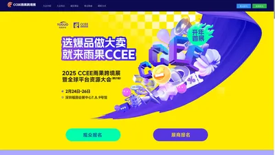 2025CCEE雨果跨境展暨全球平台资源大会-跨境电商活动-跨境活动吧