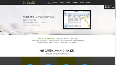 KOne APS - 生产计划排产系统|订单排产系统|自动排产系统|智能排产系统