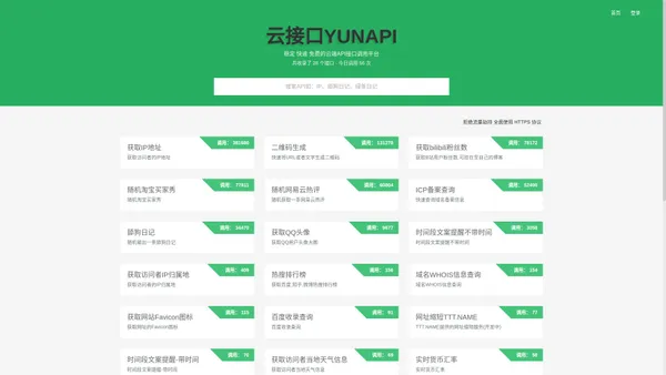 云接口YUNAPI - 稳定 快速 免费的云端API接口调用平台