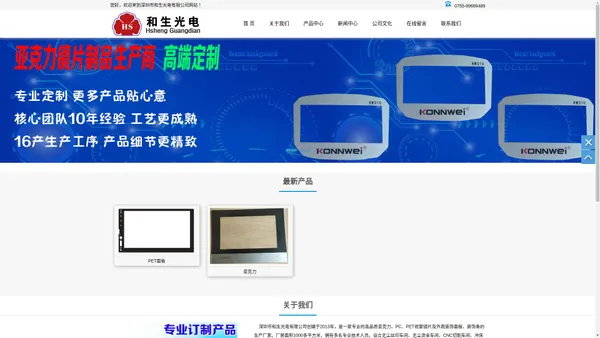 深圳市和生光电有限公司--亚克力面板  亚克力镜片 亚克力盖板 PC面板 PC镜片 PET镜片 PET面板 PET盖板 智能锁面版.汽车配件面板 家用电器面板  医疗产品镜片  办公设备镜片 感应触摸面板 食品类面板  LOGO名牌贴片  显示屏面板 电梯按键镜片  充电器面版  装饰条镜片  垫片镜片  PC开关面板
跑步机面板  彩镀镜片 体温抢镜片 显示屏镜片  显示屏面板  触摸屏镜片 触摸屏面板 触摸屏盖板 门禁面板 人脸识别面板  指纹锁面板  血压计面板  鼓包镜片  摄像头镜片  手机镜片 数码管膜片  扩散膜面板