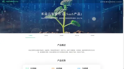 
	禾益云_禾益智慧农业云平台-智慧农业,数字农业,重庆智慧农业建设等服务
