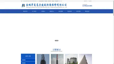 高空作业_高空维修_高空防腐_烟囱新建_烟囱维修_烟囱拆除_烟囱加固_烟囱滑模_烟囱防腐_烟囱脱硫--盐城华夏高空建筑防腐维修有限公司