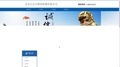 北京它山石精密机械有限公司