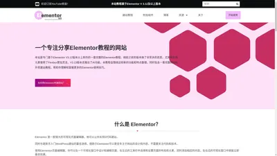 Elementor教程网（中文） | 一个专注于分享Elementor建站技术的网站。