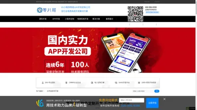 APP开发公司_分销商城源码_H5小程序制作_电商系统开发定制_零八哥广州软件开发企业网站