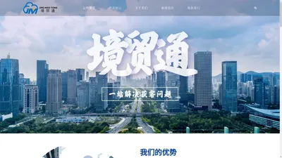 保定境贸通网络科技有限公司—旗下包括外贸云 外贸营销 谷歌seo 网站建设