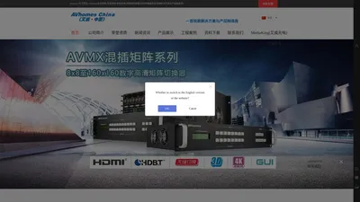 AVhomes华工宏信 会议系统/混合矩阵/中控系统/双绞线传输器/光纤传输器等音视频解决方案与产品制造商