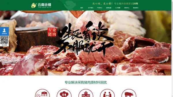 云南合禧食品有限公司_合禧猪肉_昆明供肉_鲜肉配送_昆明猪肉批发