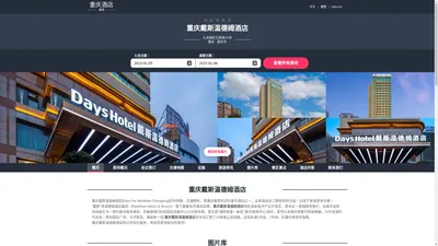 重庆戴斯温德姆酒店|Days Inn Wyndham Chongqing|酒店预订