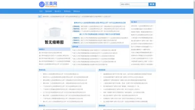 三美网—专注整形美容咨询、预约网站