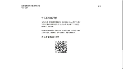 合肥匍匐网络科技有限公司 – 电销小秘官网