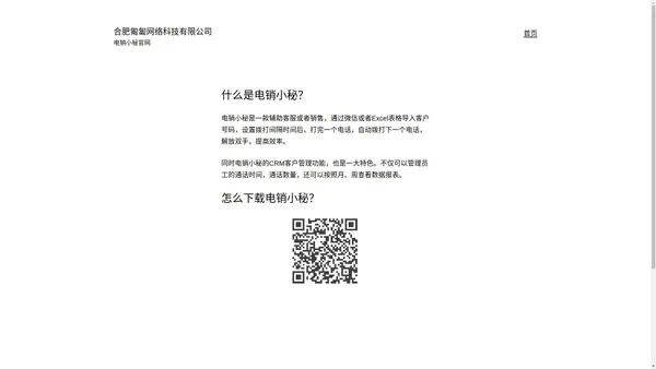 合肥匍匐网络科技有限公司 – 电销小秘官网