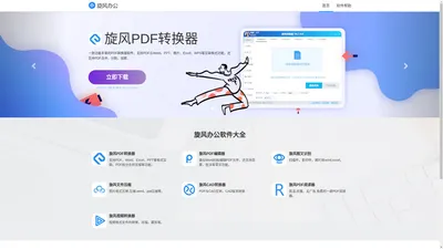 旋风PDF转换器-PDF编辑器-图片压缩处理-旋风办公官网-厦门六潇云网络科技有限公司