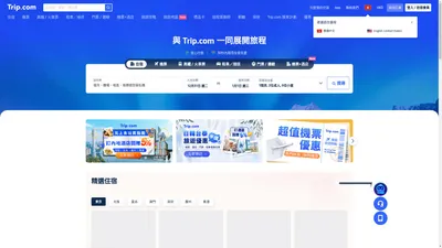 Trip.com官方網站：全球機票、酒店，高鐵網上預訂