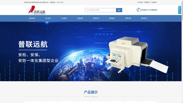 安检机,安检门-北京普联远航电子技术有限公司