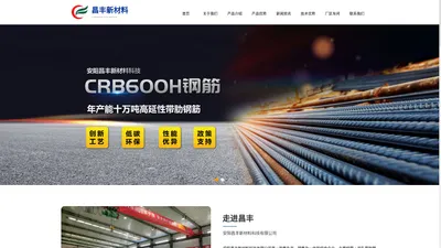 安阳昌丰新材料科技有限公司 - 冷轧带肋钢筋,RB600H钢筋,CRB600H钢筋