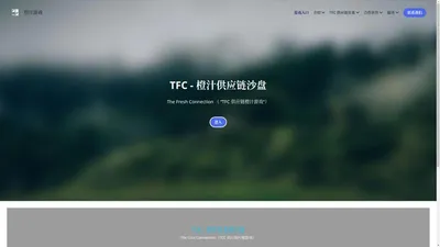 TFC橙汁供应链