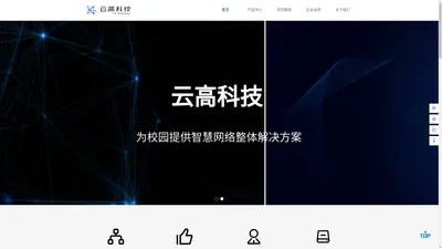 云高信息科技-致力于校园网，为校园网提供更好的网络