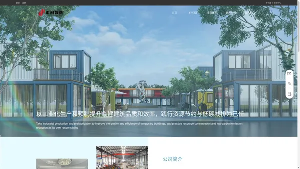 四川中创智造装配式建筑科技有限公司-集模块化房屋设计与预制、打包箱房部品部件生产和快速组装于一体的大型装配式建筑生产企业