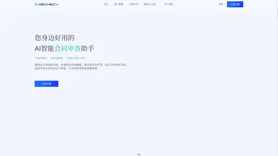 MeCheck幂律智能合同审查系统