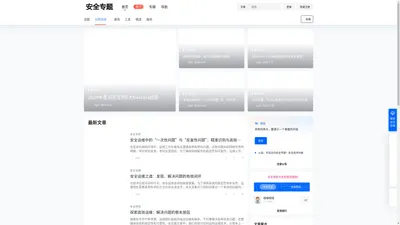 安全专题 – 专注于安全和运维技术的专题网站！