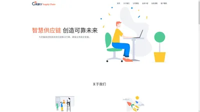 可以网络-可靠 智慧供应链 创造可靠未来