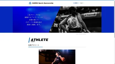 三和ホールディングス株式会社 スポーツ支援サイト