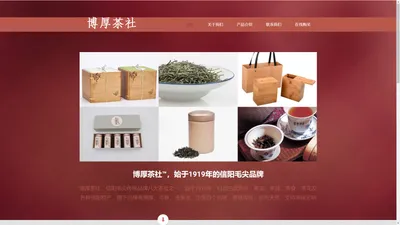 博厚茶社®信阳毛尖 BohouTea始于民国八年（公元1919年）的信阳毛尖历史品牌，信阳八大茶社之一 | 首页 