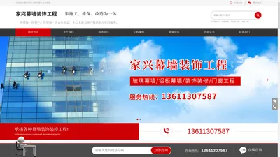 北京家兴幕墙装饰工程有限公司,家兴幕墙装饰工程玻璃幕墙,铝板幕墙,装饰装修,门窗工程,外立面改造工程,玻璃幕墙维保_网站首页_家兴幕墙装饰工程