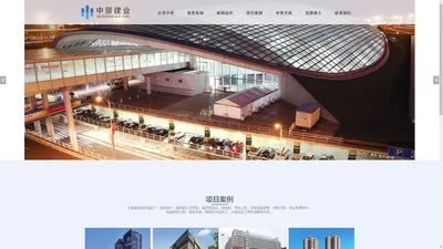 北京建筑装饰|建筑施工_建筑装修设计|办公室装修设计公司-中景建业（北京）建设工程有限公司