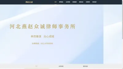 河北燕赵众诚律师事务所官网