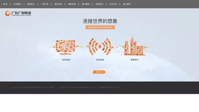 广东省广播电视网络股份有限公司官方网站