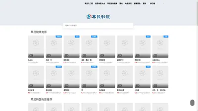 草民影院|草民电影网|草根影视最新高清免费电影网站