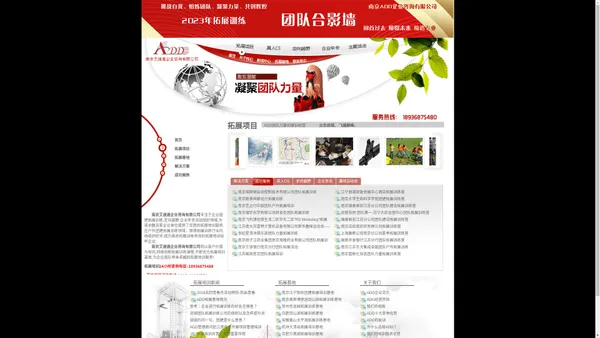 ADD南京拓展培训公司官方网站|南京拓展训练|拓展培训|户外拓展训练基地|南京户外团建拓展公司|趣味运动会|趣味年会|南京真人CS