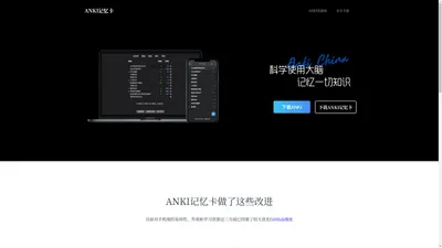 ANKI记忆卡-让ANKI更普及、更好用。下载ANKI、看ANKI教程