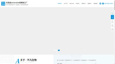 化妆品原料生产工厂_化妆品研制开发_化妆品品牌加工-广州不凡生物科技发展有限公司