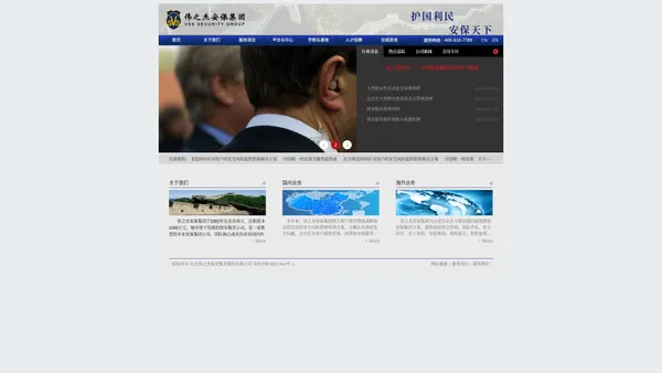 
	保安公司_北京保安公司_保镖公司_专业保镖公司_危机处理_安全培训_风险评估-伟之杰集团
