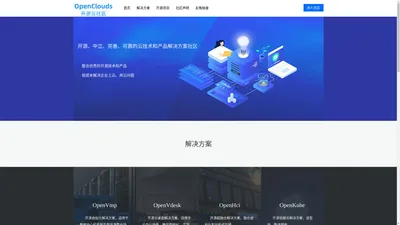 OpenClouds开源云社区—开源、中立、完善、可靠的云技术和产品解决方案社区 