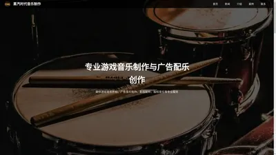 专业游戏音乐制作团队_广告配乐制作公司 - 蒸汽时代音乐制作