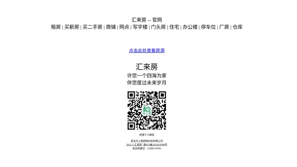 汇来房 -- 官网|租房|买新房|买二手房|商铺|网点|写字楼|门头房|住宅|办公楼|停车位|厂房|仓库