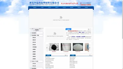 潍坊华瑞热处理材料有限公司 - 脱氧剂,盐浴剂,防护涂料