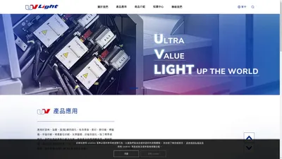 光源企業股份有限公司 - UV固化系統開發與製造