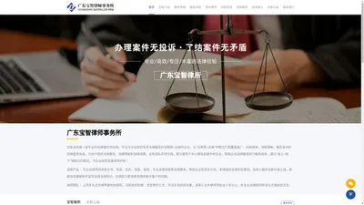 广东宝智律师事务所-宝智法务是一家专业的法律服务供应商，广东的律师事务所查看最新律师事务所相关信息。 - 广东宝智律师事务所