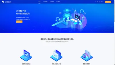 海纳数聚 - 数字化转型服务商