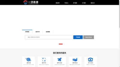 一鸿嘉通 - 国际快递|国际专线|国际空海派|海外仓等一站式服务商！