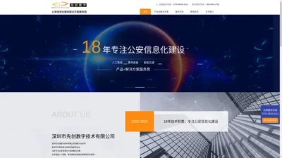 人工智能_公安大数据_警用装备_智能交通-先创数字官网!