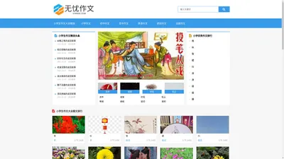 小学生作文大全精选_小学优秀作文题目_200字300字400字500字作文 - 无忧作文